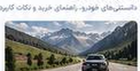 خودروی مناسب خانواده