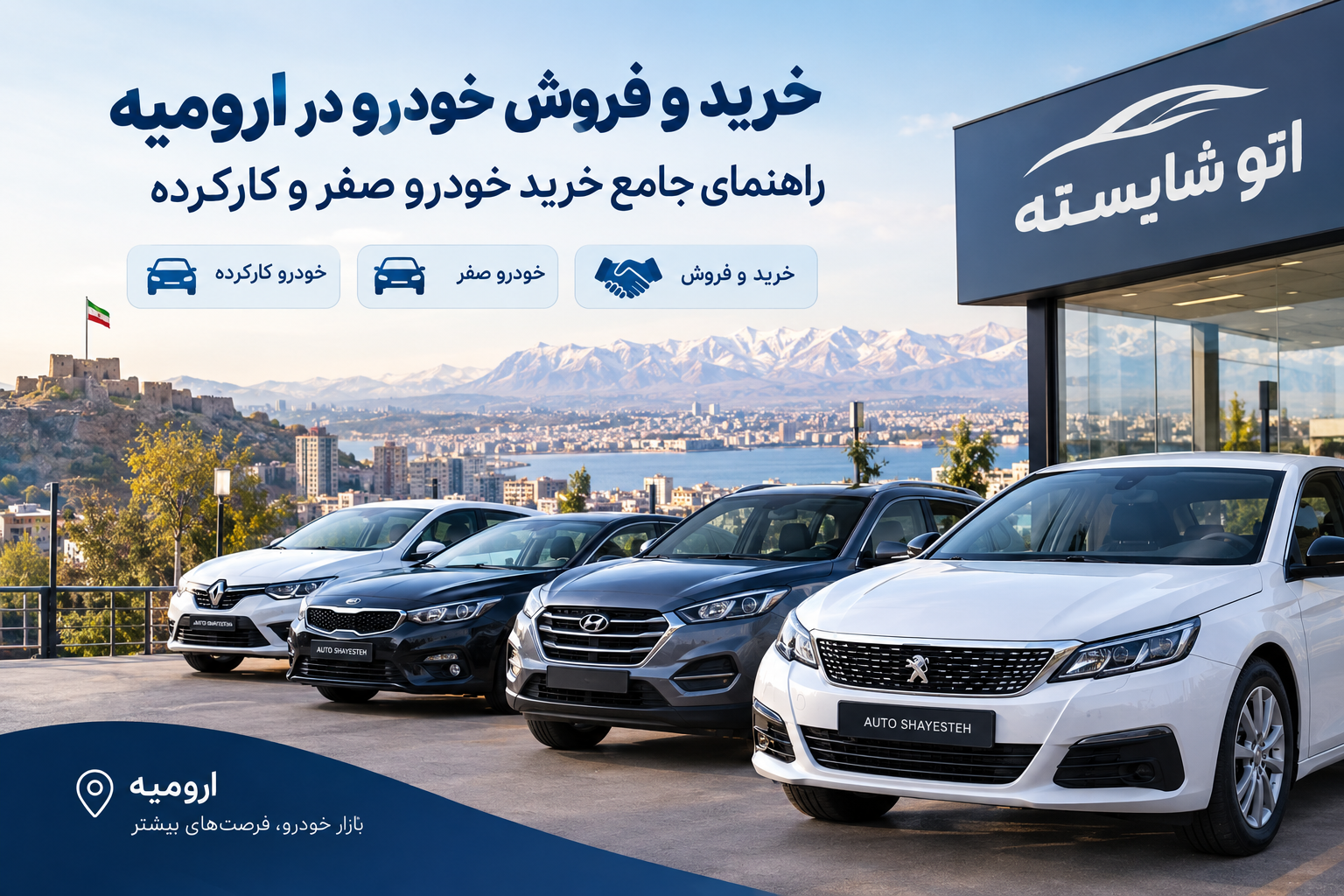 خرید و فروش خودرو در ارومیه؛ راهنمای جامع خرید خودرو صفر و کارکرده