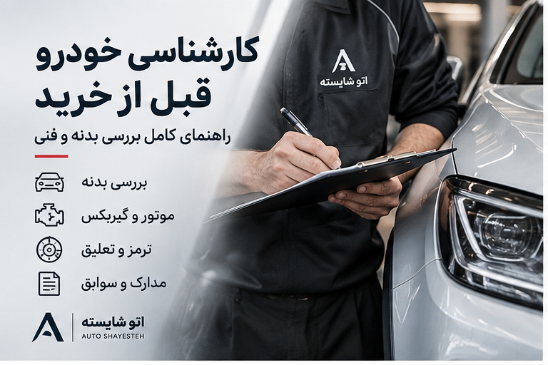 کارشناسی خودرو قبل از خرید؛ راهنمای کامل بررسی بدنه و فنی