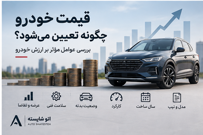 قیمت خودرو چگونه تعیین می‌شود؟ عوامل مؤثر بر ارزش خودرو