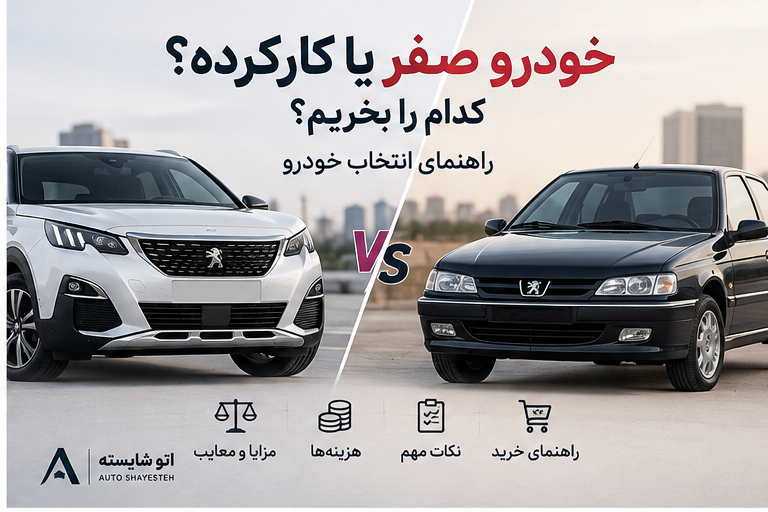 خودرو صفر یا کارکرده؛ کدام را بخریم؟ راهنمای انتخاب خودرو