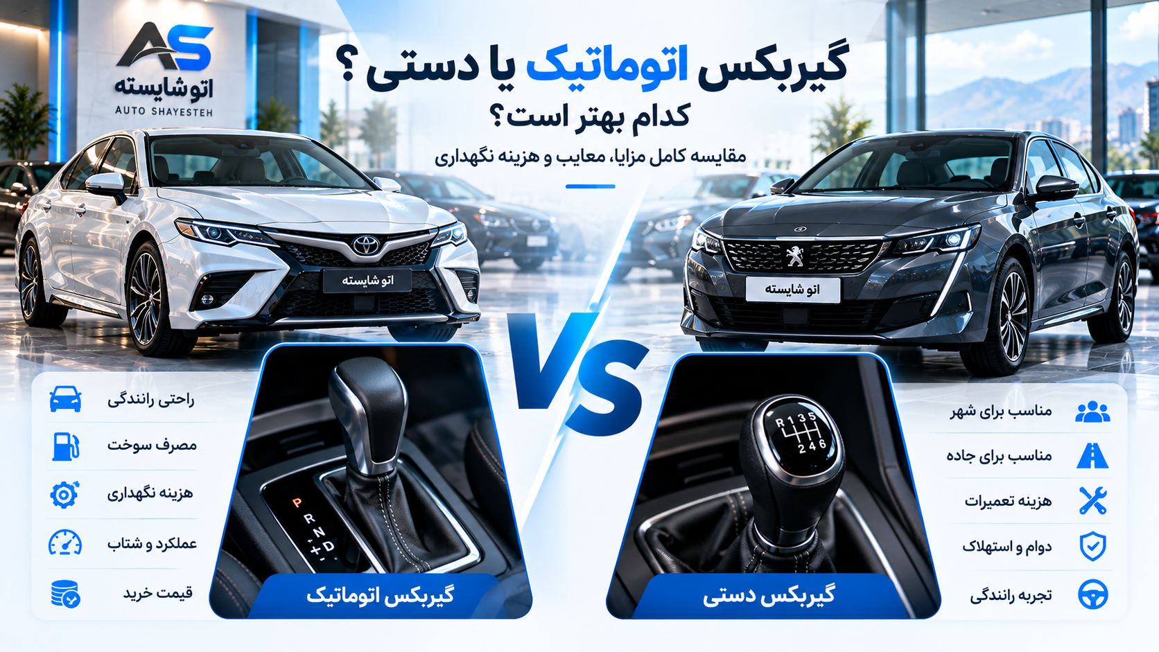 گیربکس اتوماتیک یا دستی؛ کدام بهتر است؟ مقایسه کامل مزایا، معایب و هزینه نگهداری