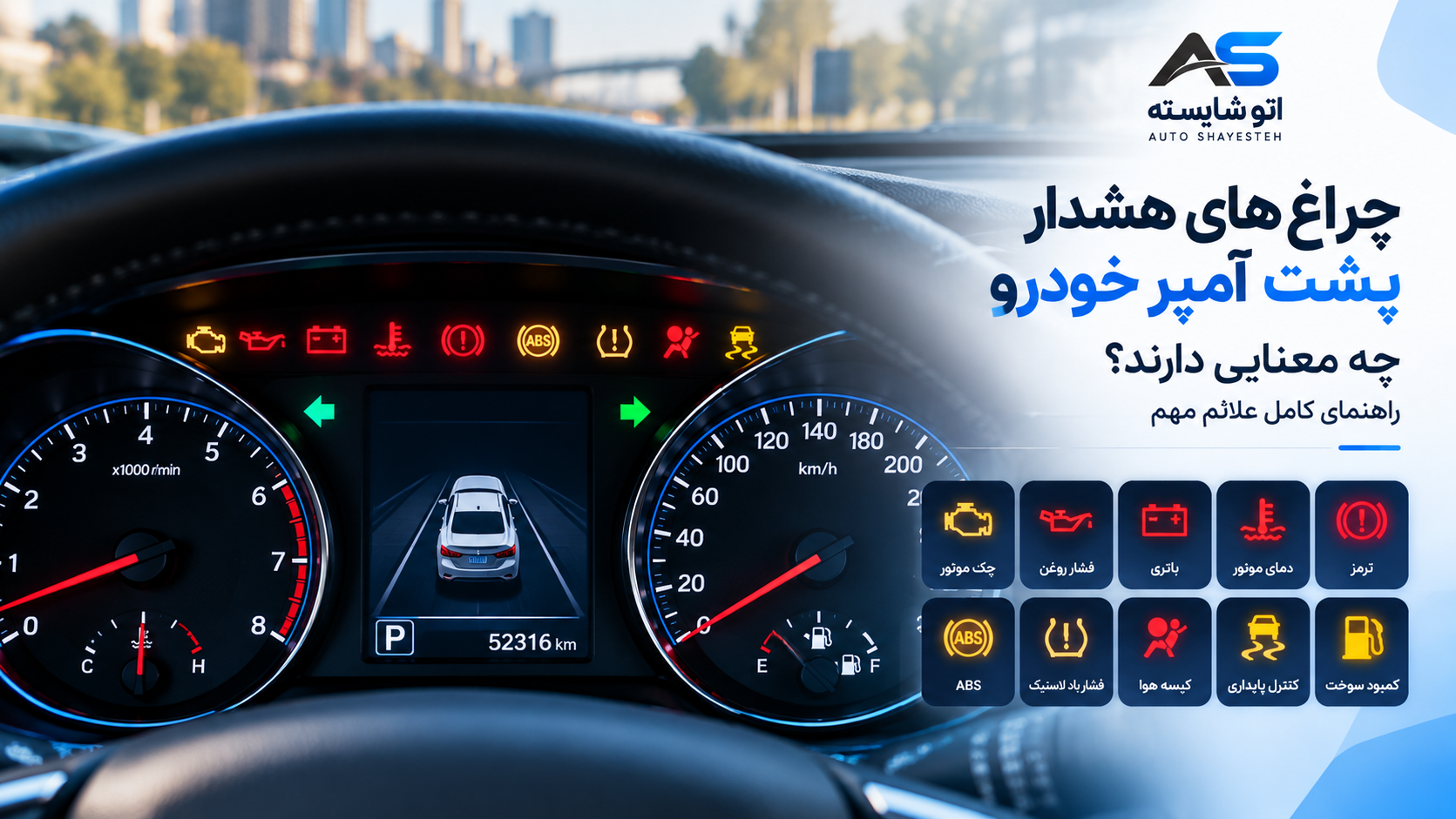 چراغ‌های هشدار پشت آمپر خودرو چه معنایی دارند؟ راهنمای کامل علائم مهم