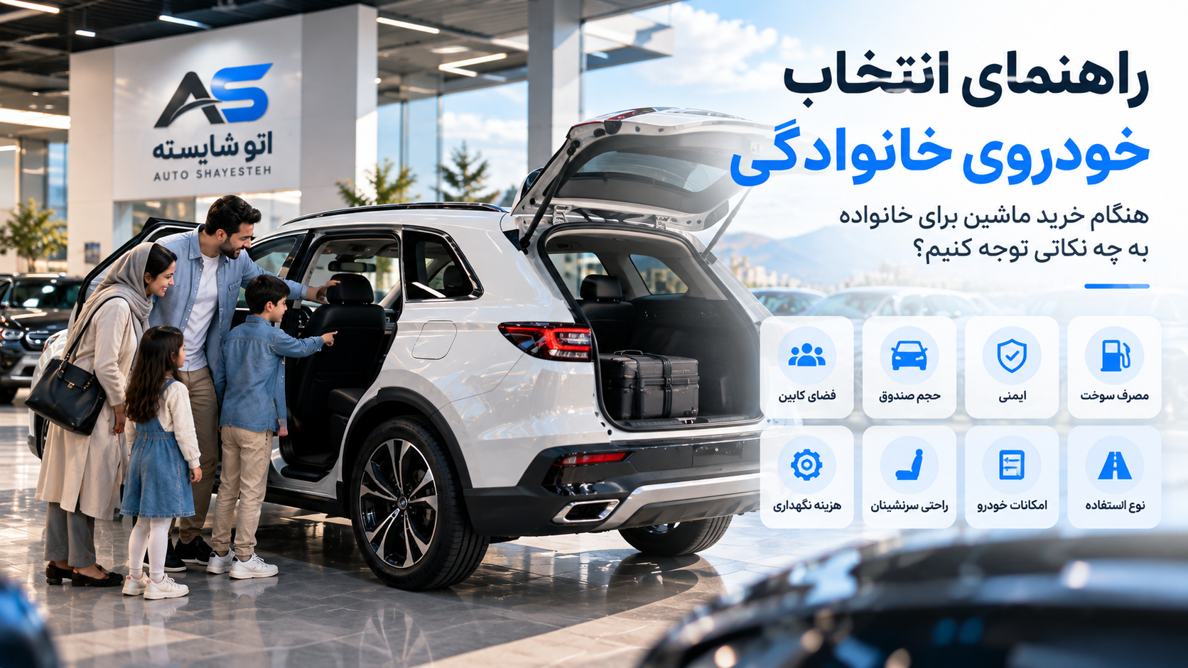 راهنمای انتخاب خودروی خانوادگی؛ هنگام خرید ماشین برای خانواده به چه نکاتی توجه کنیم؟