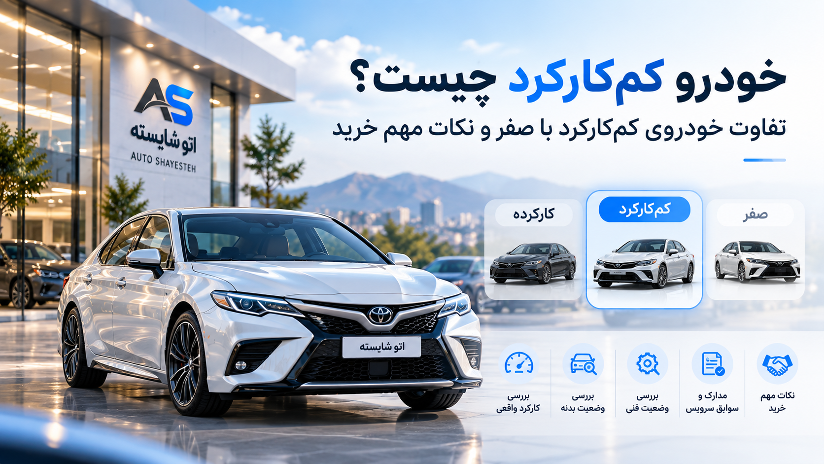 خودرو کم‌کارکرد چیست؟ تفاوت خودروی کم‌کارکرد با صفر و نکات مهم خرید